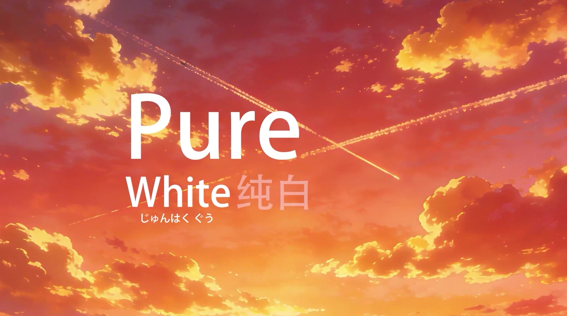纯白 Pure